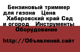 Бензиновый триммер для газона › Цена ­ 3 000 - Хабаровский край Сад и огород » Инструменты. Оборудование   